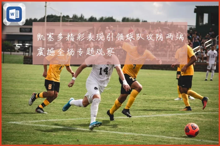凯塞多精彩表现引领球队攻防两端震撼全场专题观察
