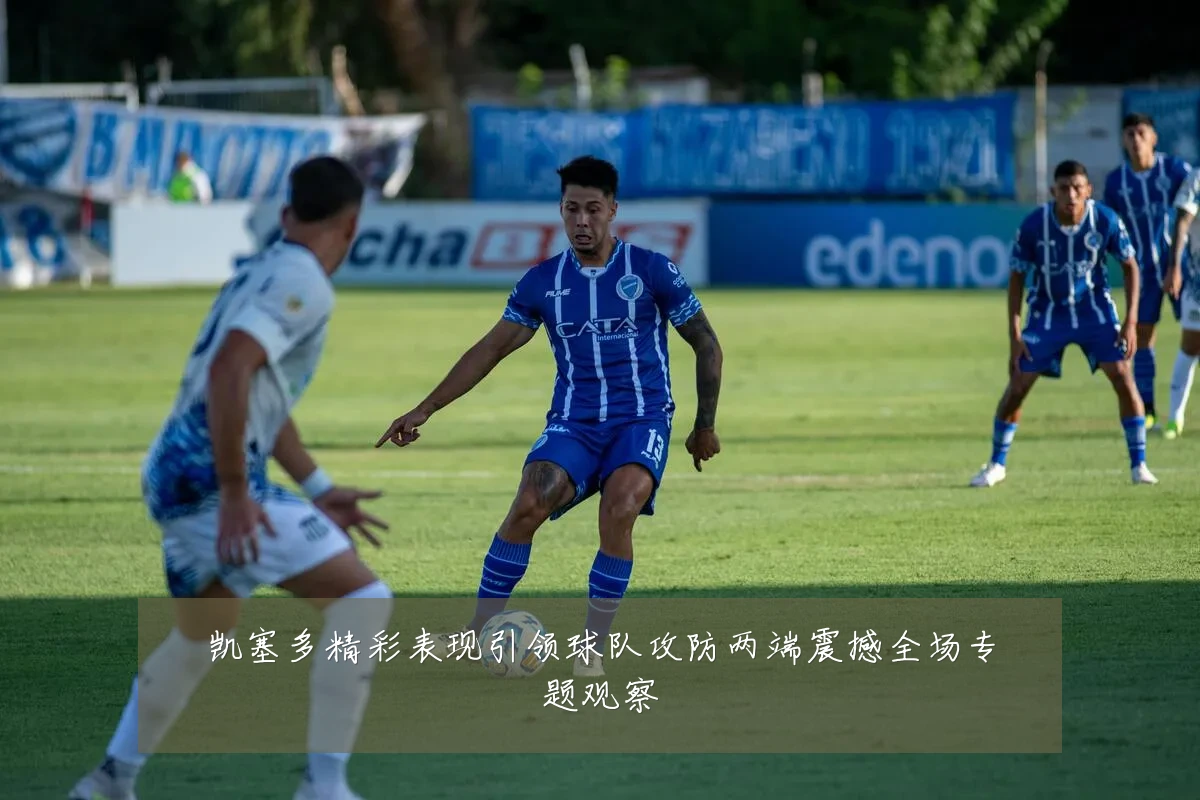 凯塞多精彩表现引领球队攻防两端震撼全场专题观察