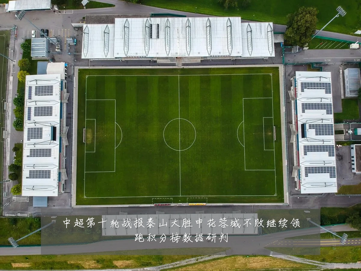 中超第十轮战报泰山大胜申花蓉城不败继续领跑积分榜数据研判