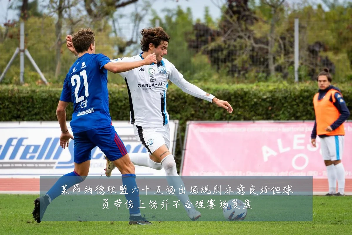 莱昂纳德联盟六十五场出场规则本意良好但球员带伤上场并不合理赛场复盘