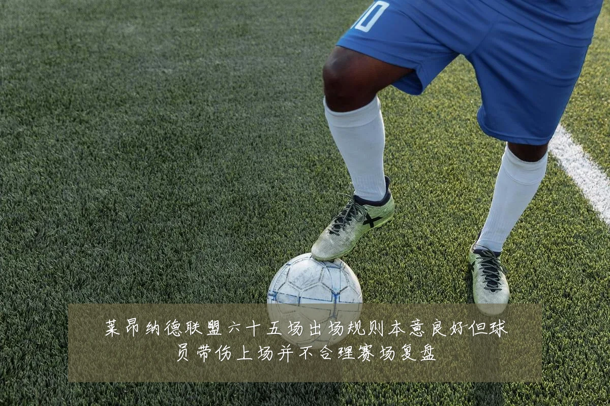 莱昂纳德联盟六十五场出场规则本意良好但球员带伤上场并不合理赛场复盘