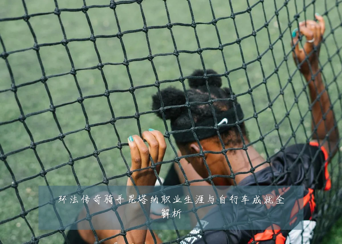 环法传奇骑手昆塔纳职业生涯与自行车成就全解析