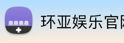 环亚娱乐